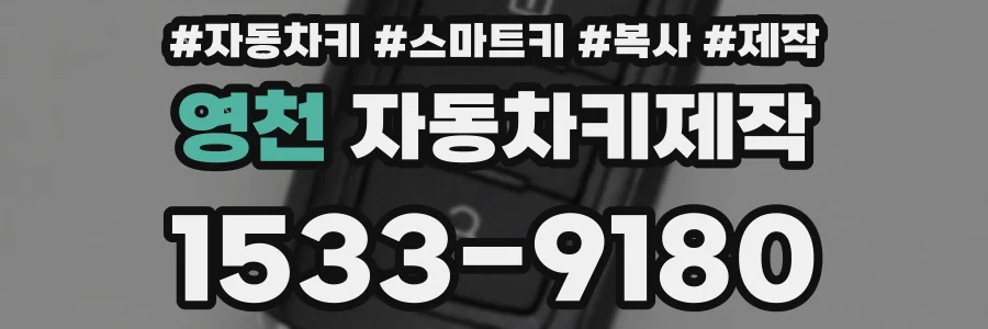 영천 자동차키제작