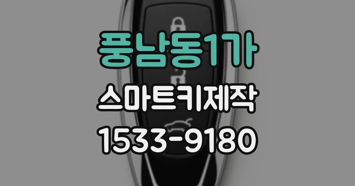 풍남동1가 스마트키제작
