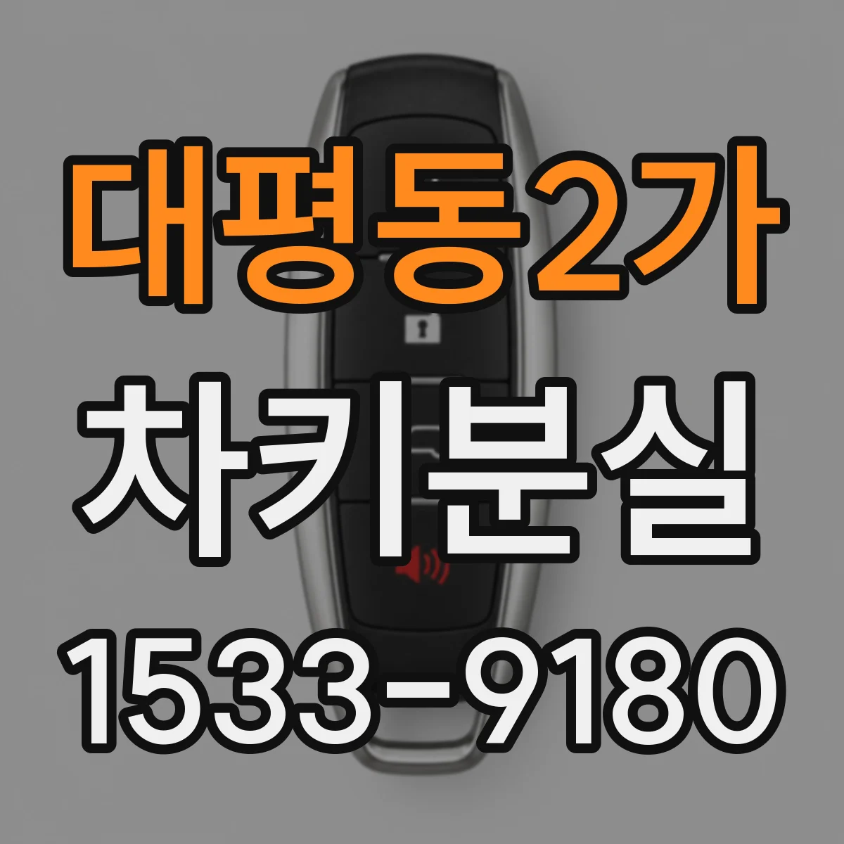 대평동2가 차키분실