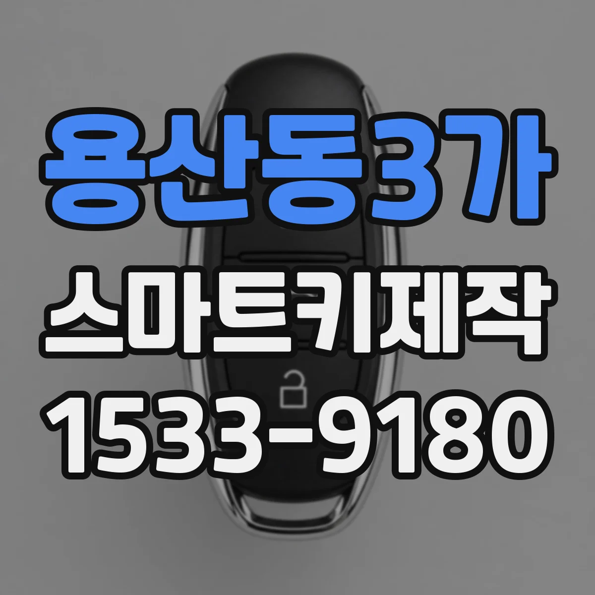 용산동3가 스마트키제작