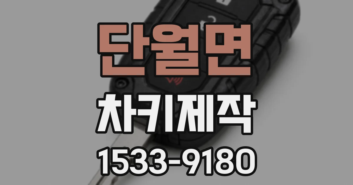 단월면 차키제작