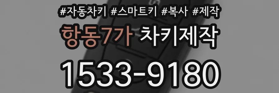 항동7가 차키제작