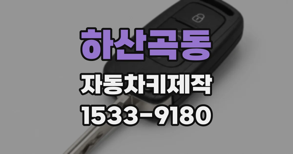 하산곡동 자동차키제작