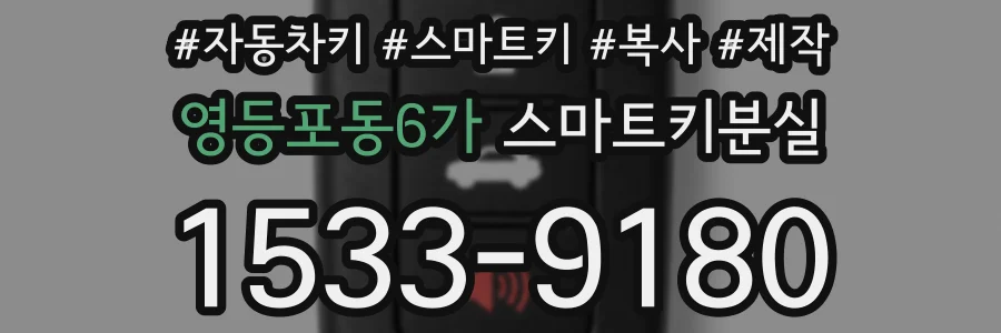 영등포동6가 스마트키분실