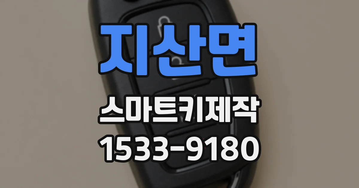 지산면 스마트키제작