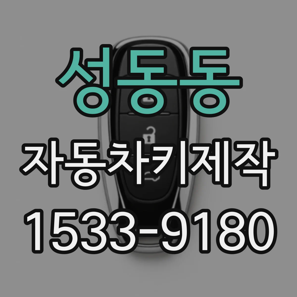 성동동 자동차키제작