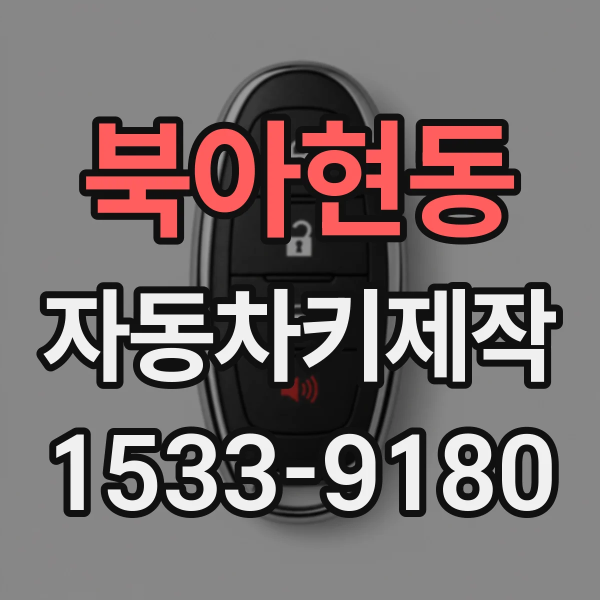 북아현동 자동차키제작