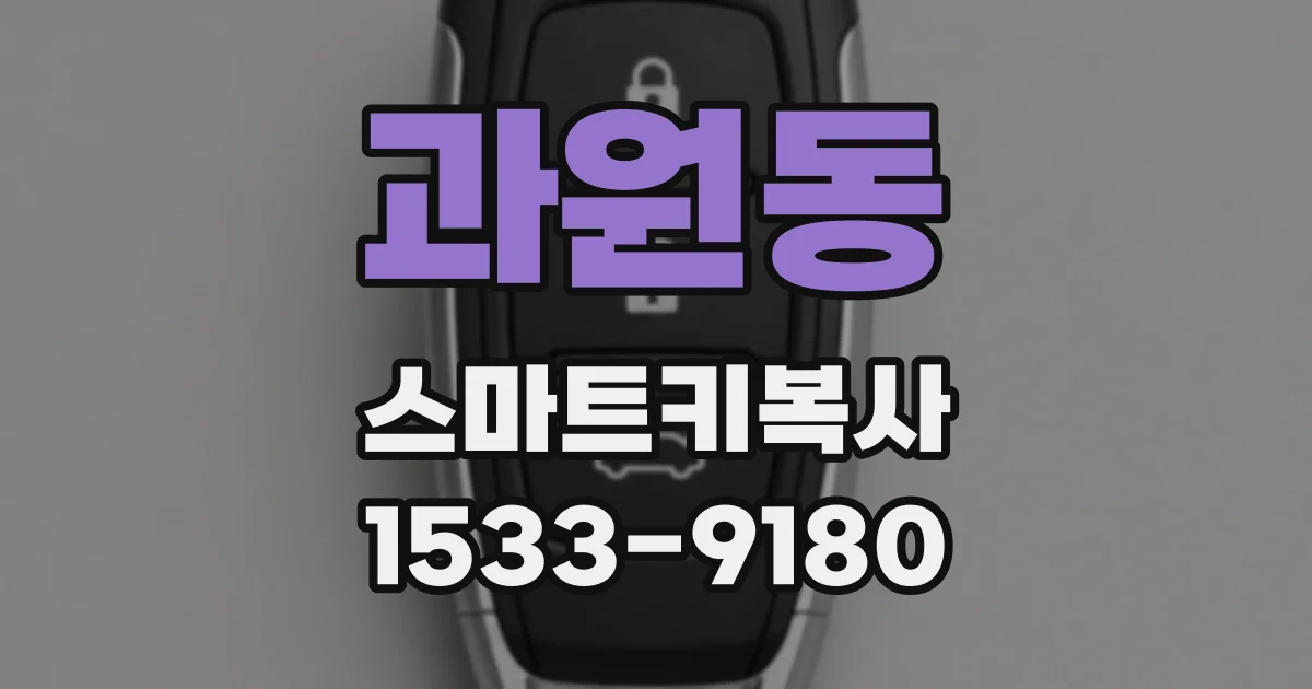 과원동 스마트키복사