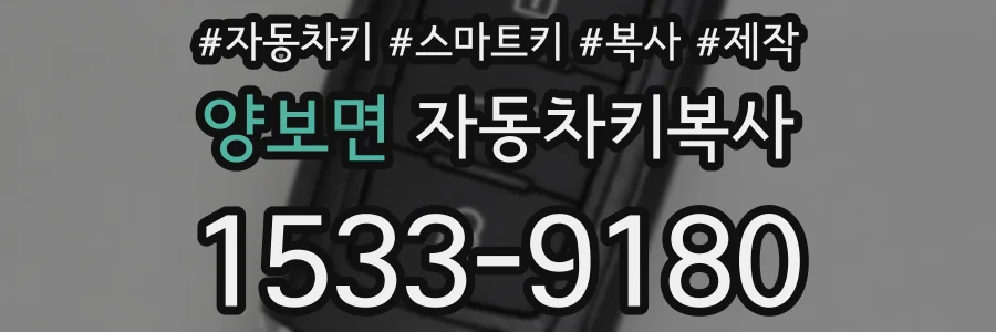 양보면 자동차키복사