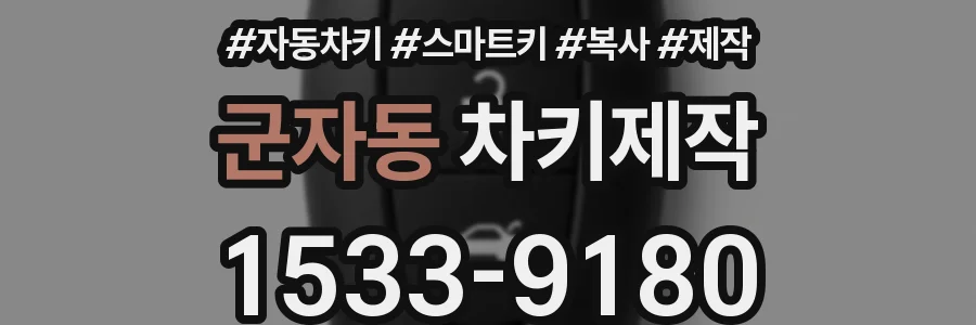 군자동 차키제작