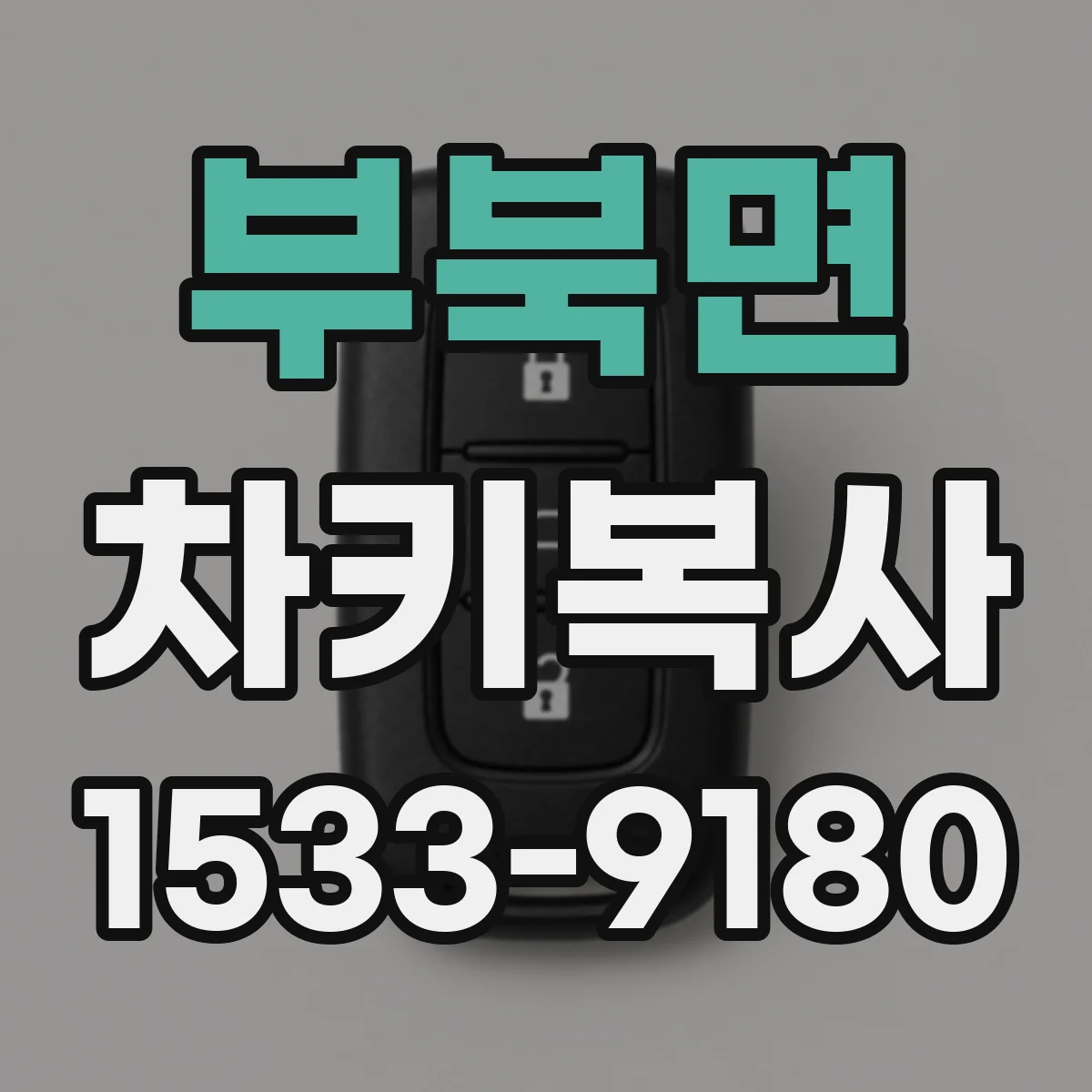 부북면 차키복사