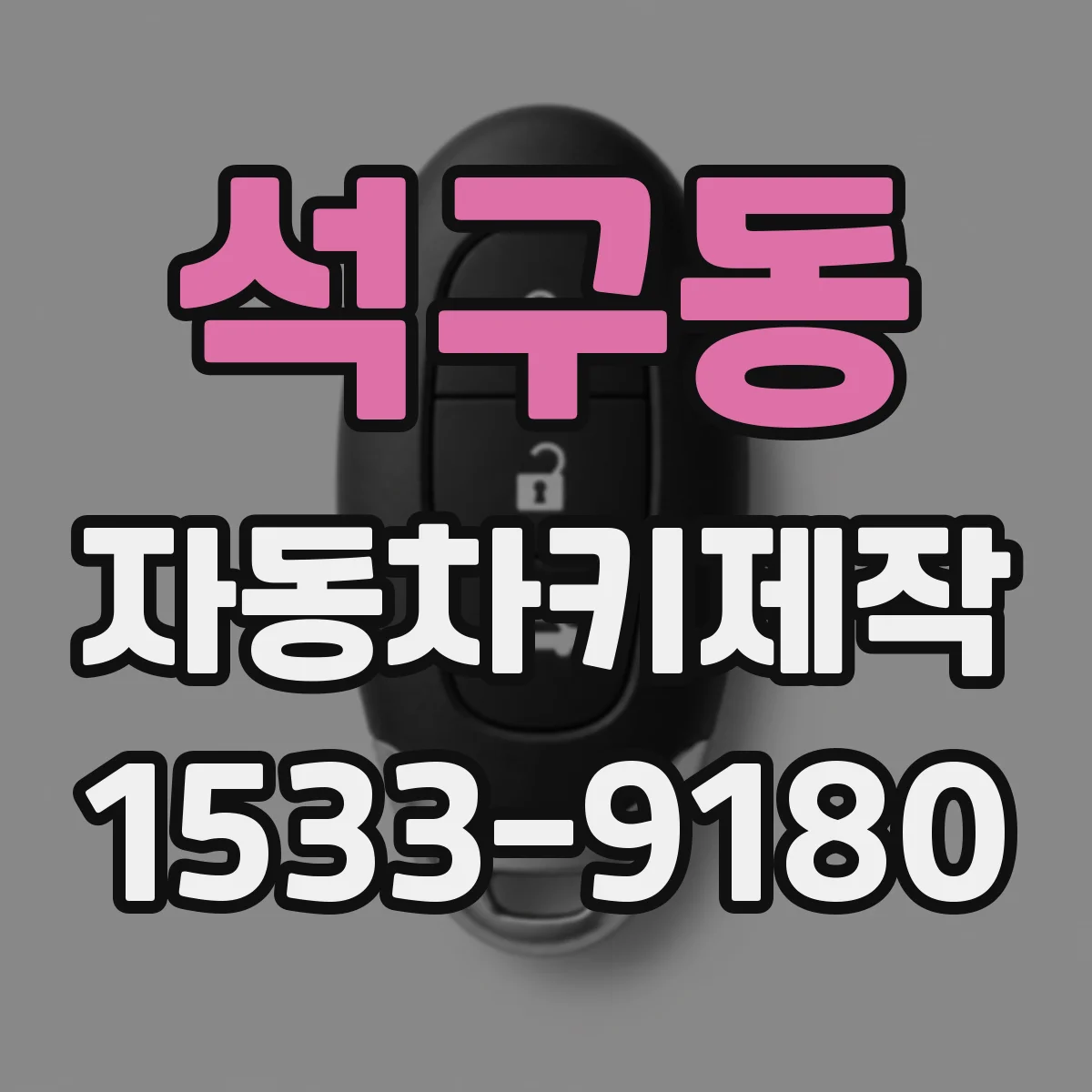석구동 자동차키제작