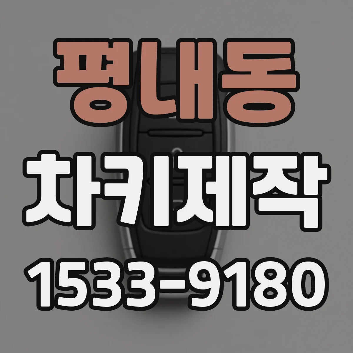 평내동 차키제작