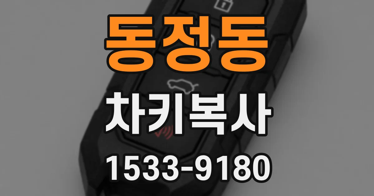 동정동 차키복사