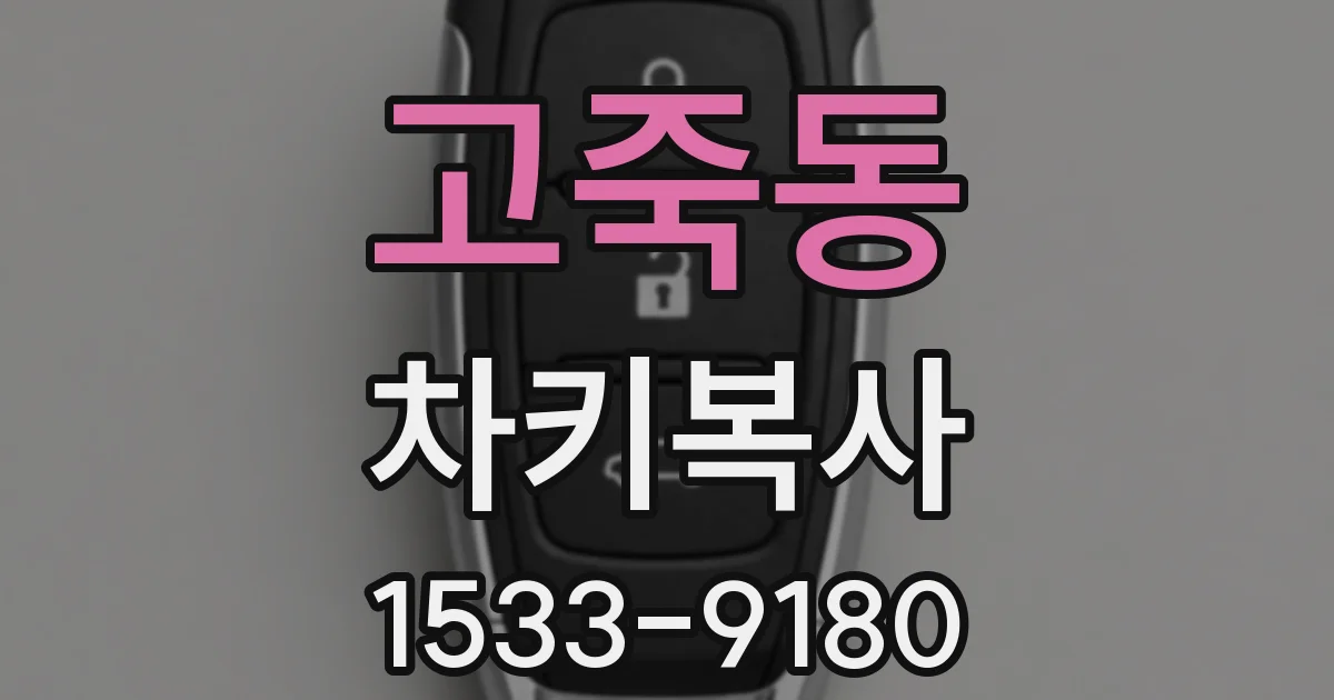 고죽동 차키복사