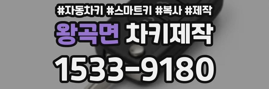 왕곡면 차키제작