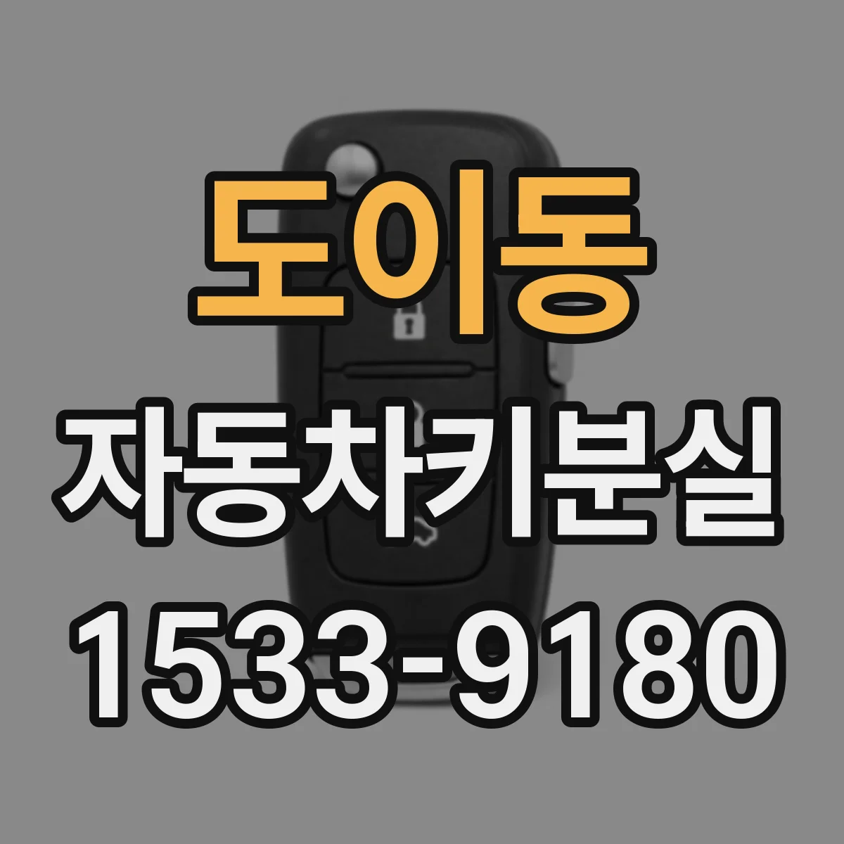도이동 자동차키분실