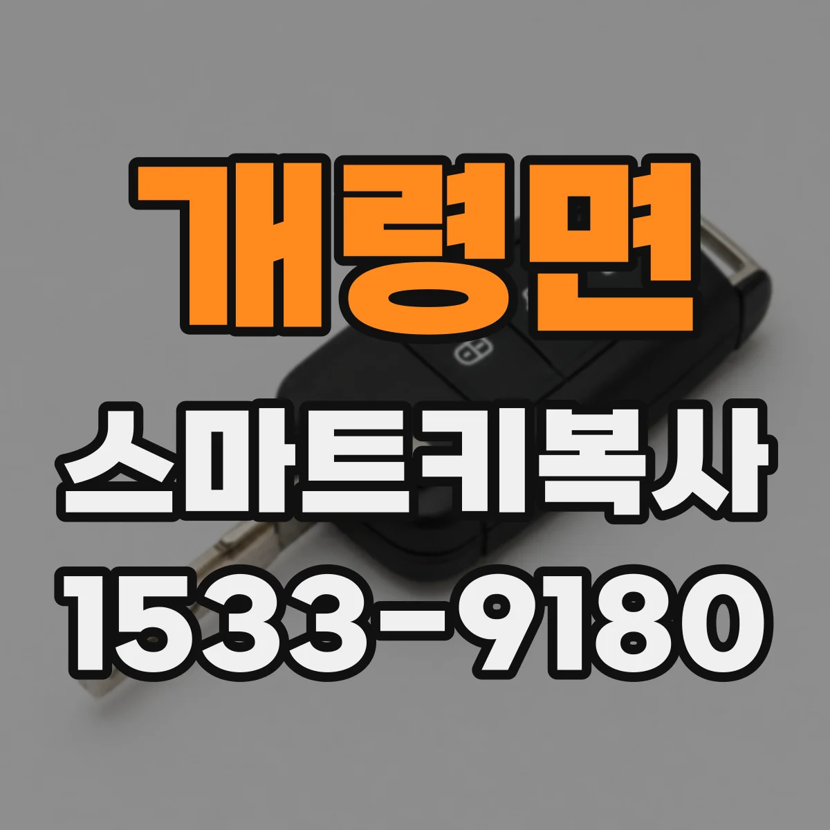 개령면 스마트키복사