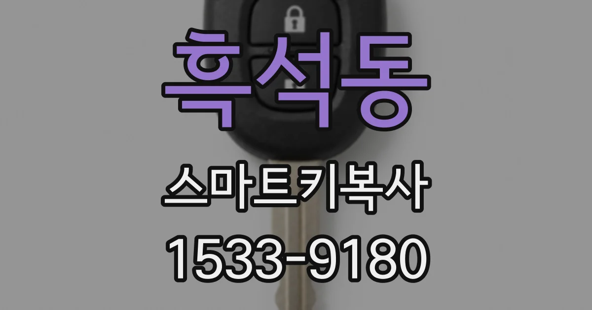 흑석동 스마트키복사