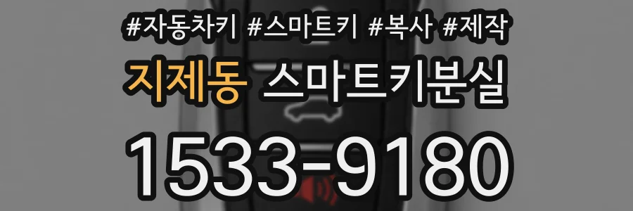 지제동 스마트키분실