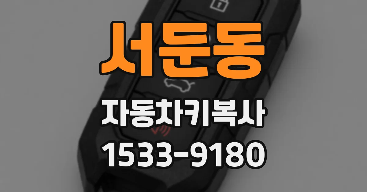 서둔동 자동차키복사
