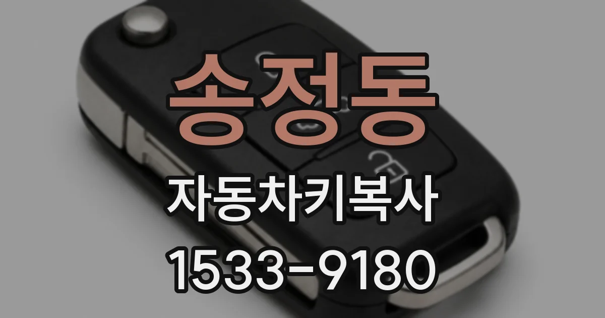 송정동 자동차키복사