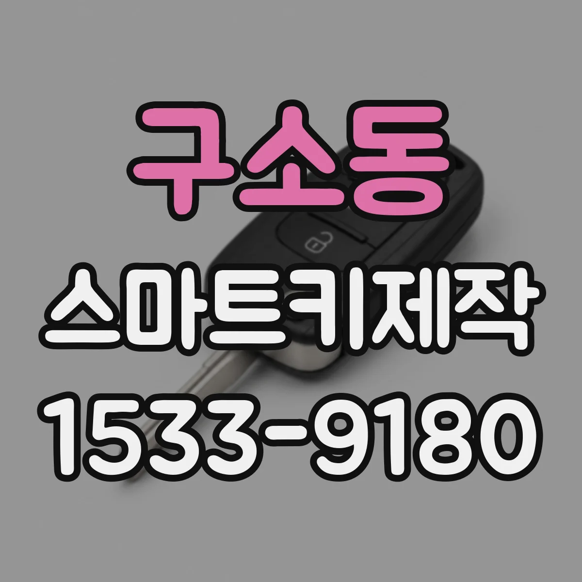 구소동 스마트키제작
