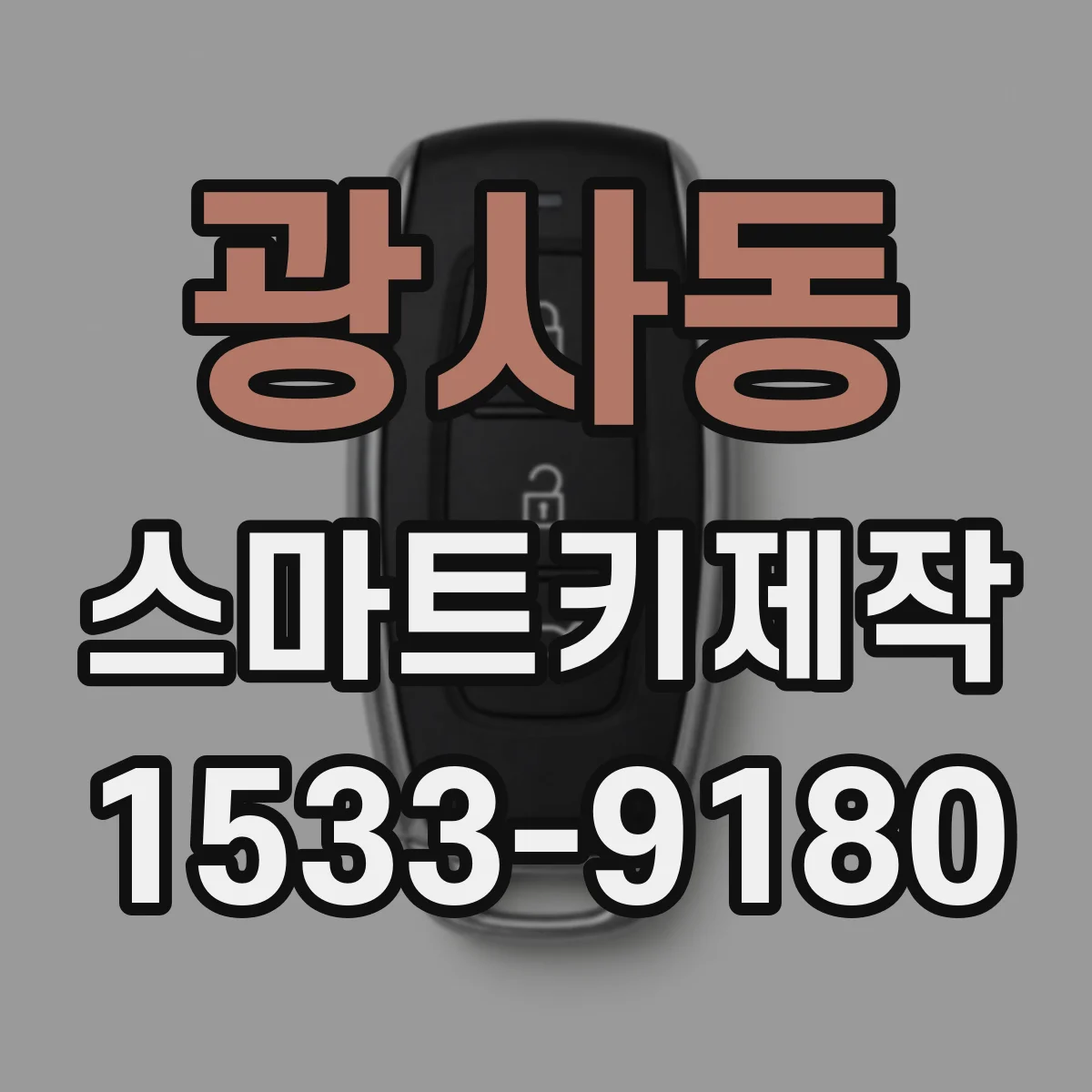 광사동 스마트키제작