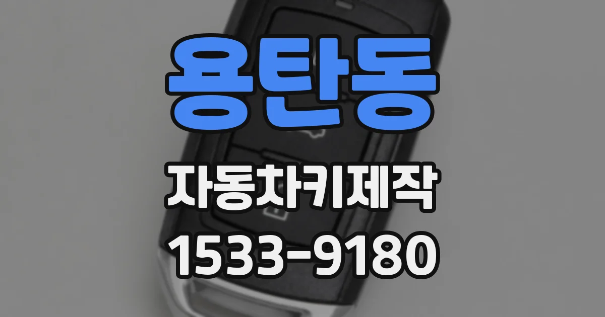 용탄동 자동차키제작