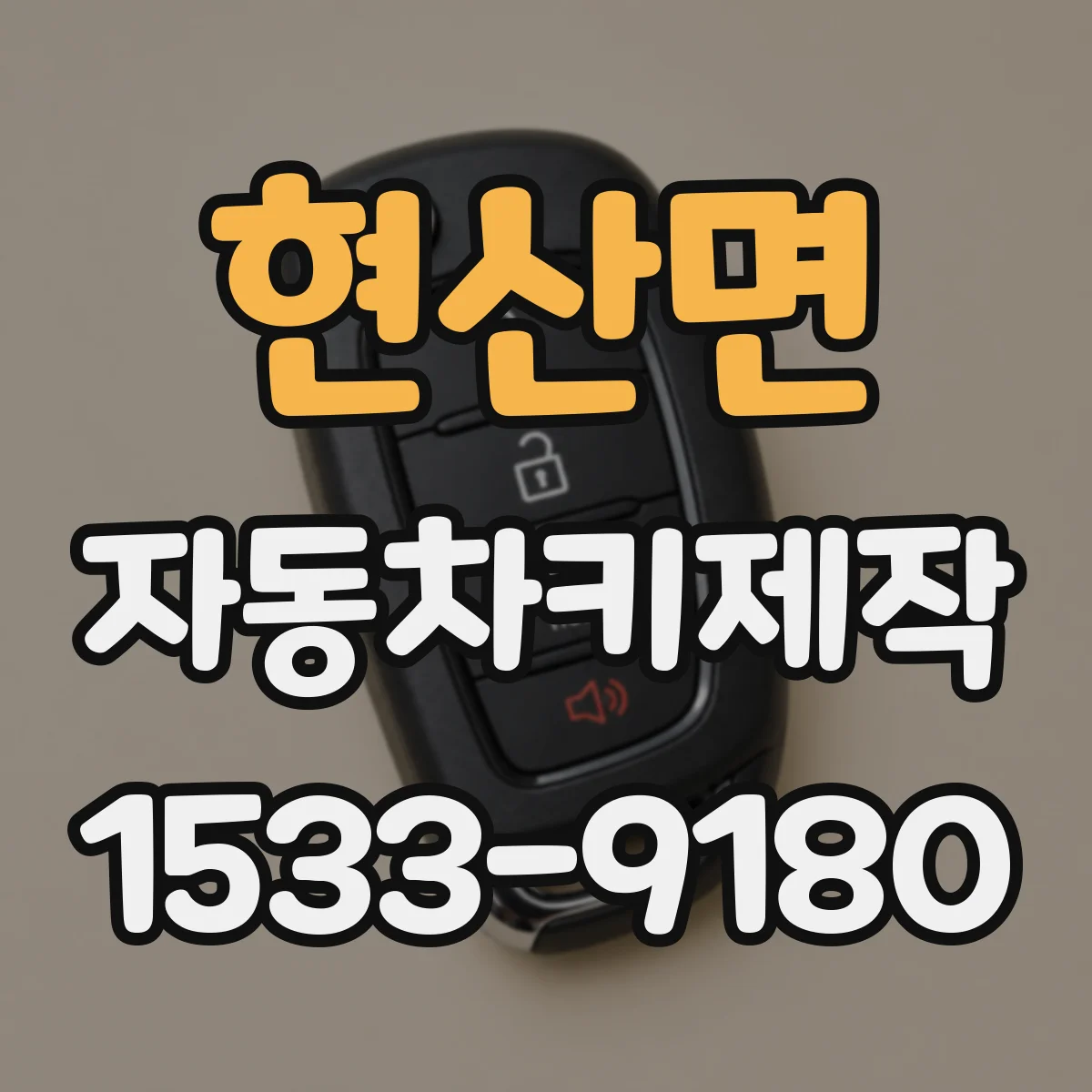 현산면 자동차키제작