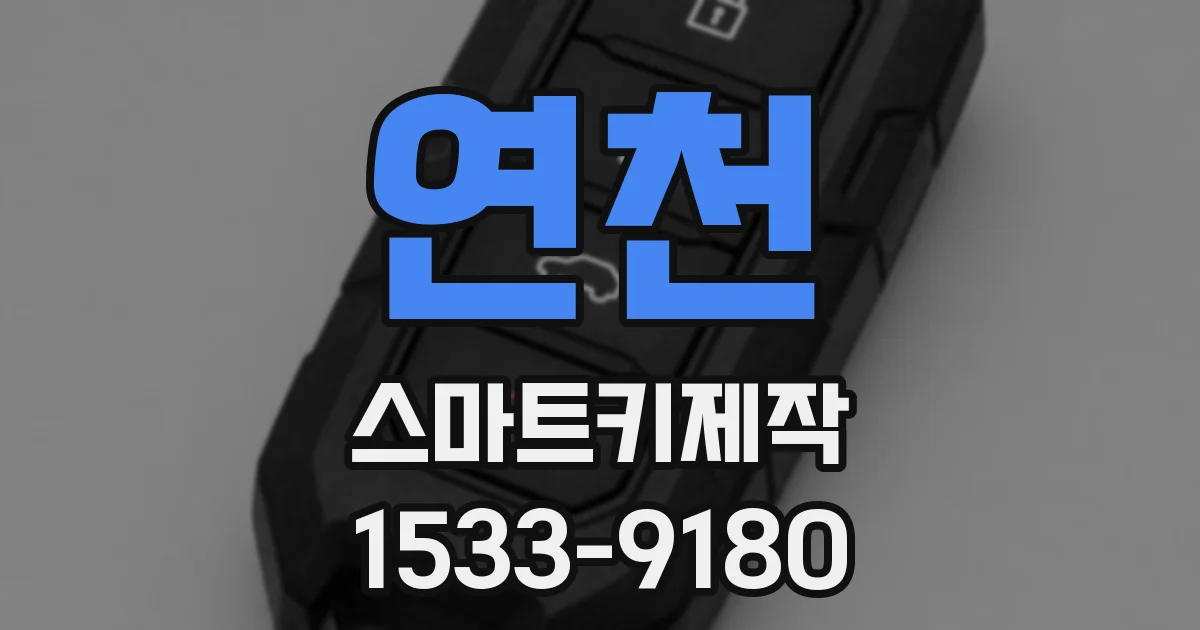 연천 스마트키제작
