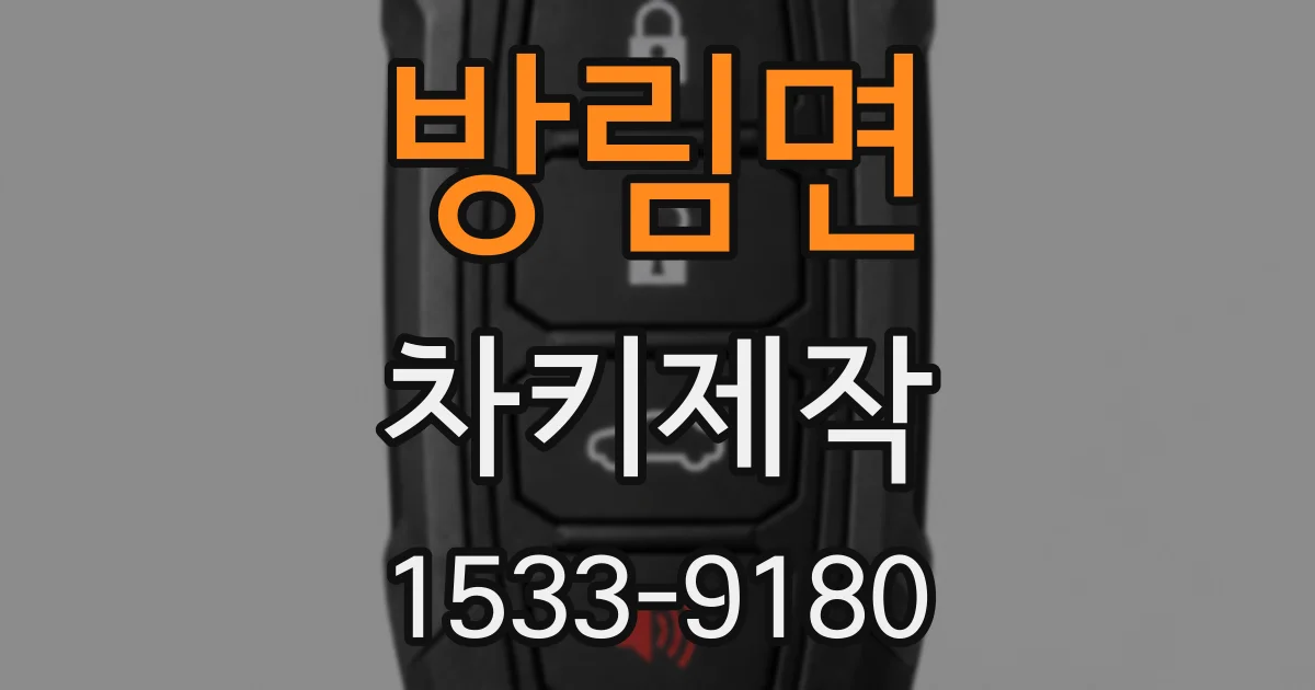 방림면 차키제작