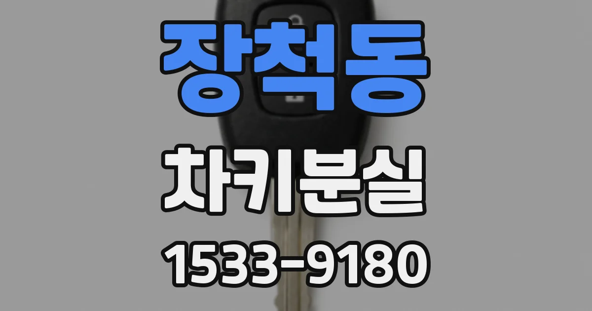장척동 차키분실