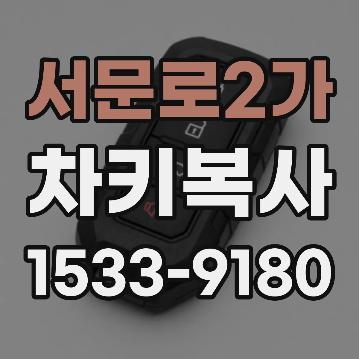 서문로2가 차키복사