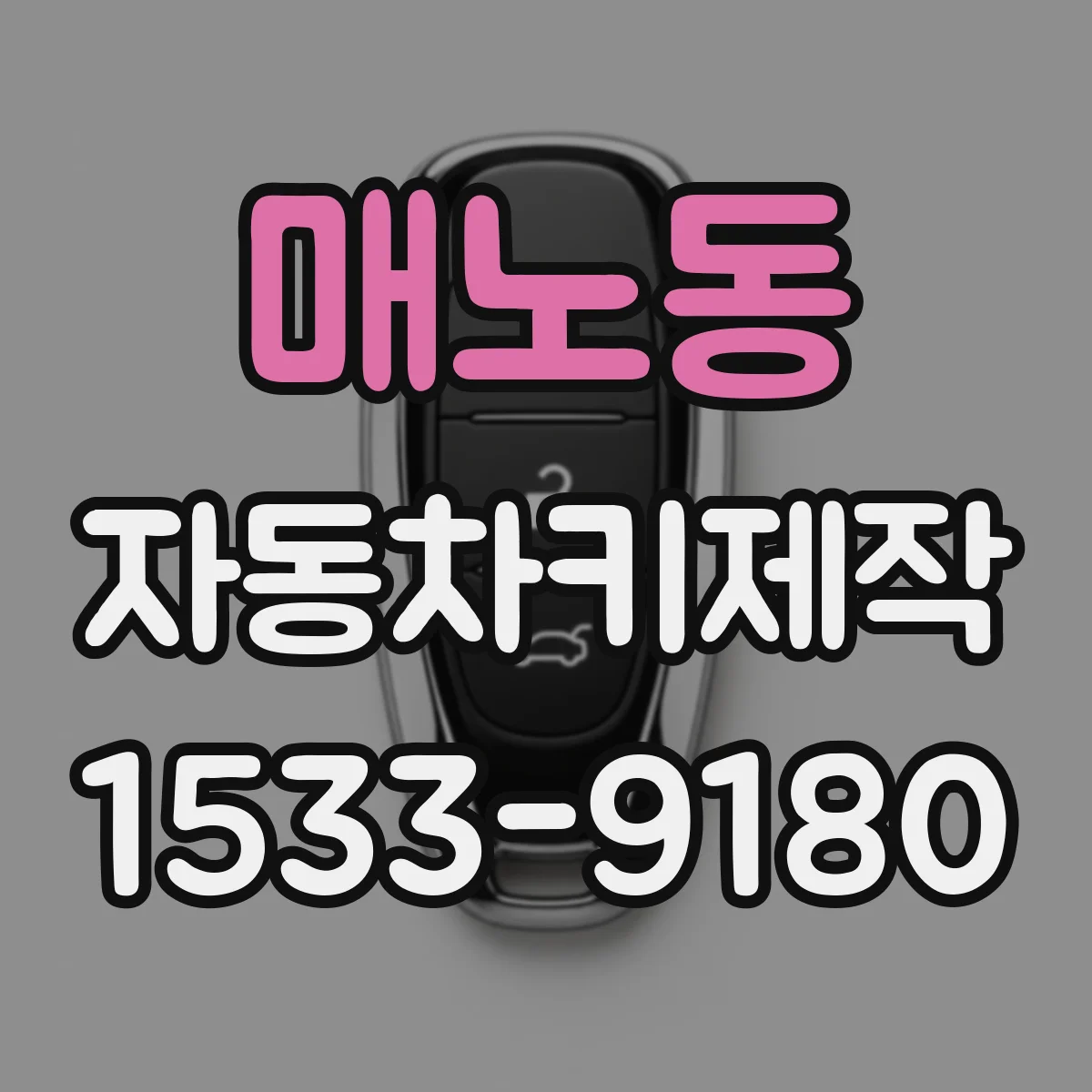 매노동 자동차키제작