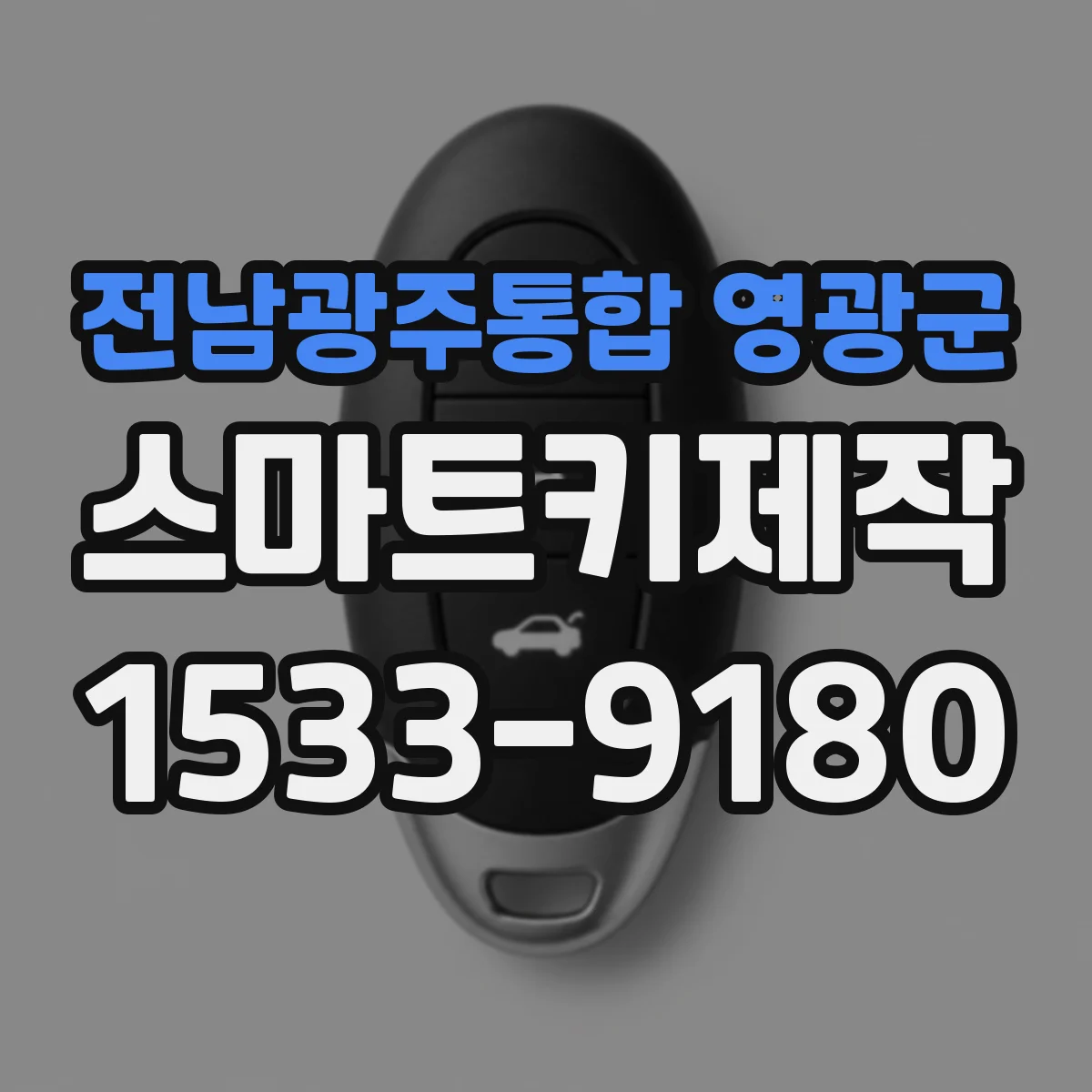 전남광주통합 영광군 스마트키제작