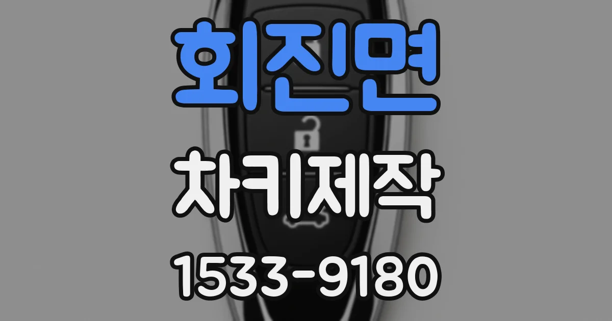 회진면 차키제작