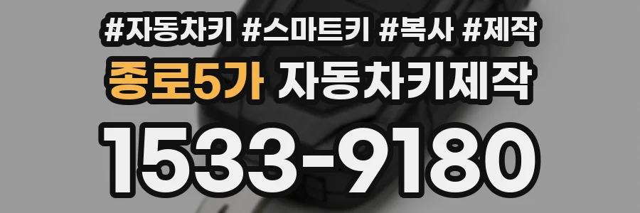 종로5가 자동차키제작