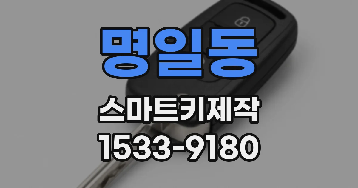 명일동 스마트키제작