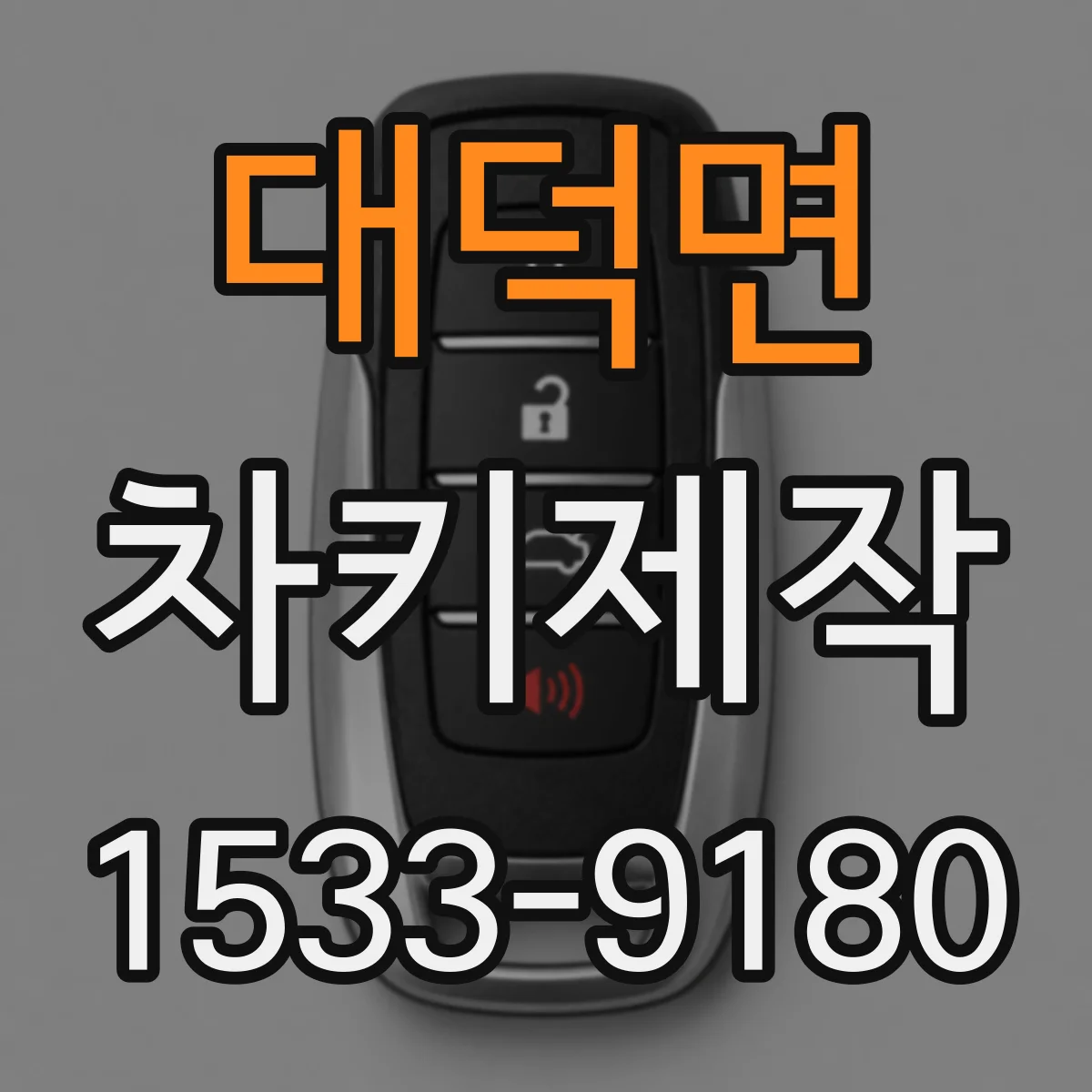 대덕면 차키제작