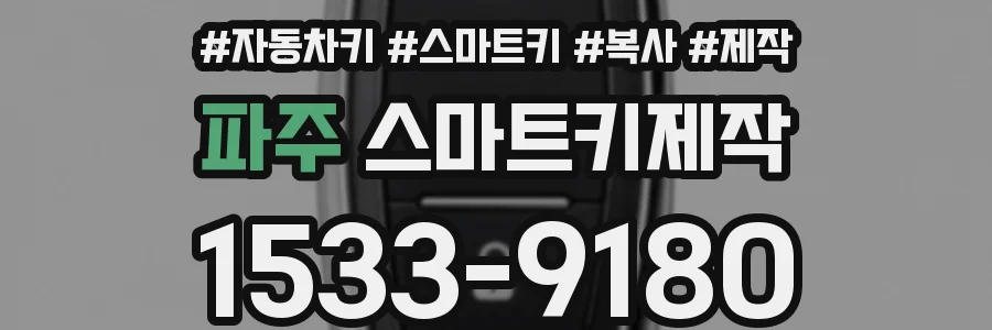 파주 스마트키제작