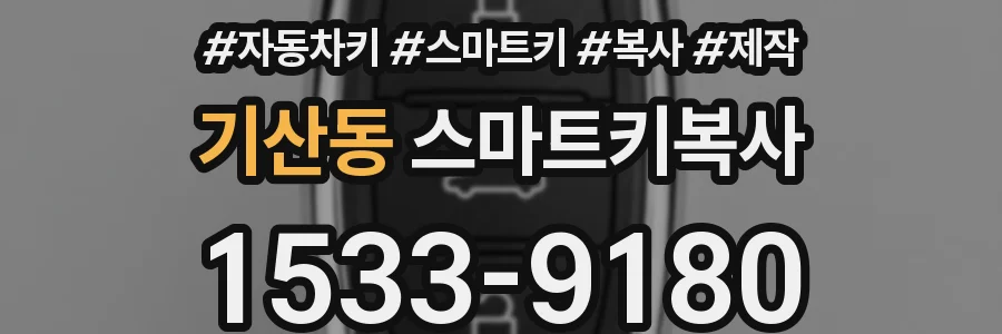 기산동 스마트키복사