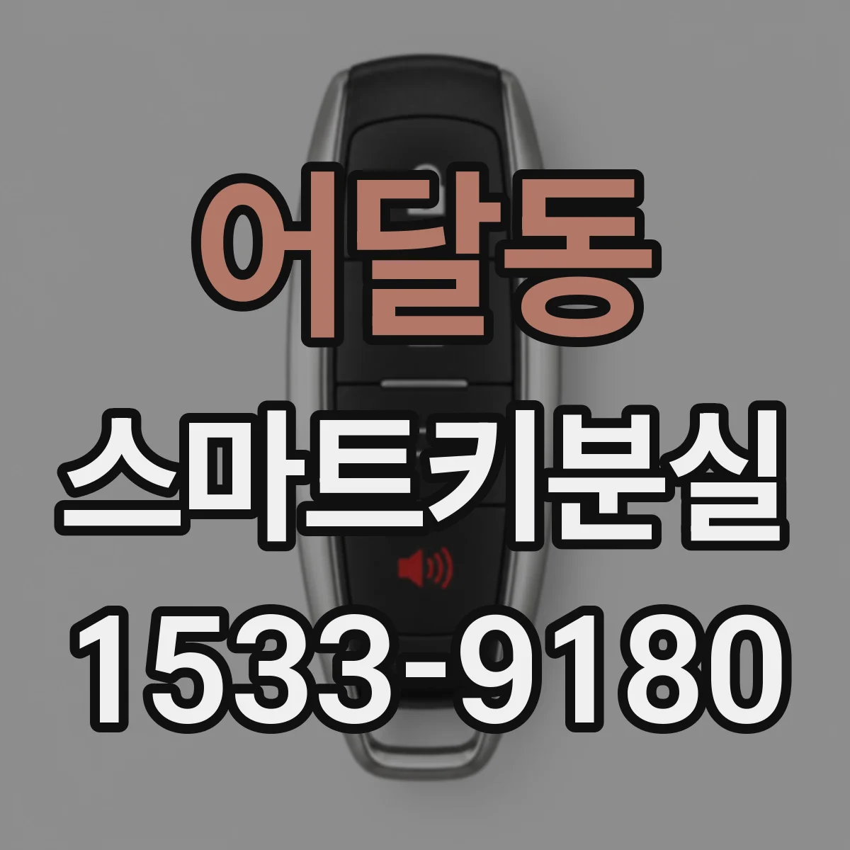 어달동 스마트키분실