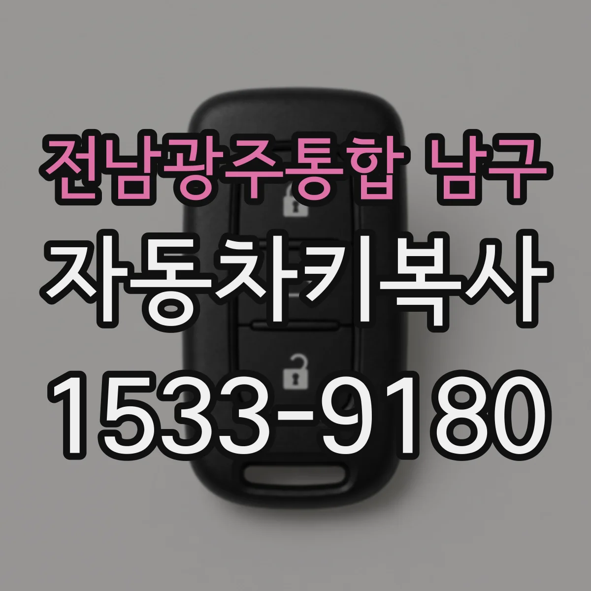 전남광주통합 남구 자동차키복사