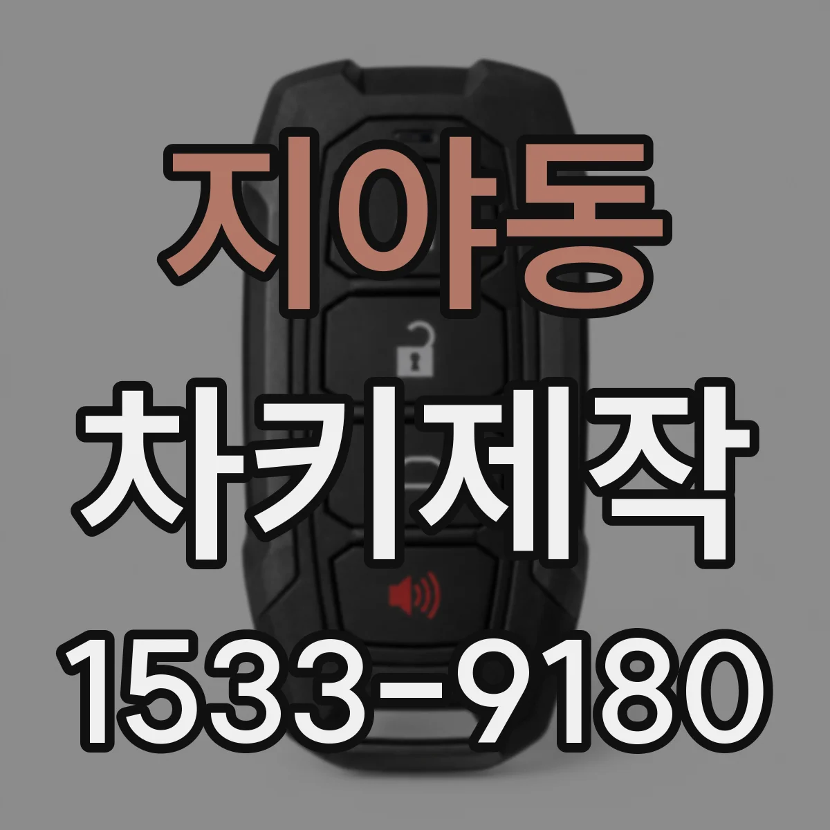 지야동 차키제작