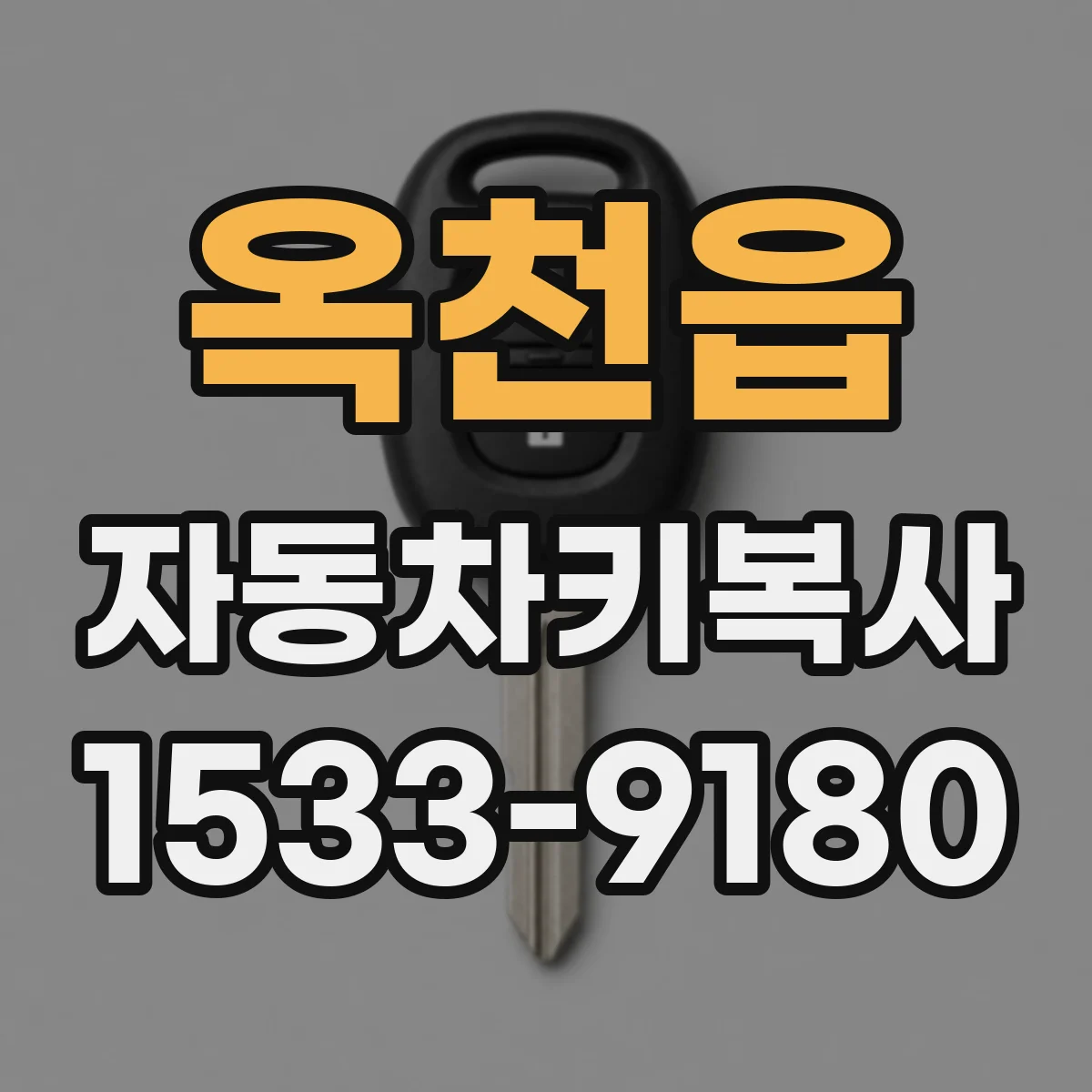 옥천읍 자동차키복사
