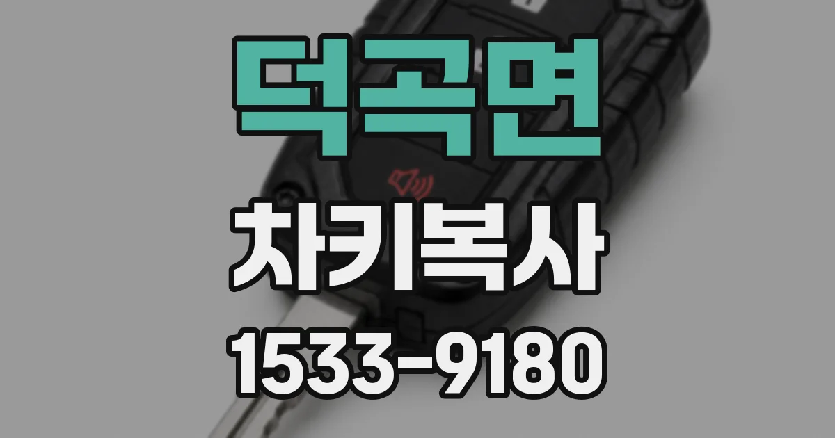 덕곡면 차키복사