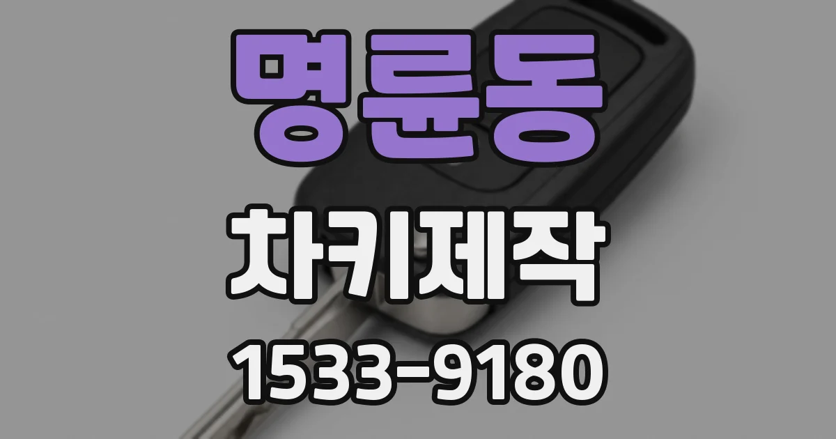 명륜동 차키제작