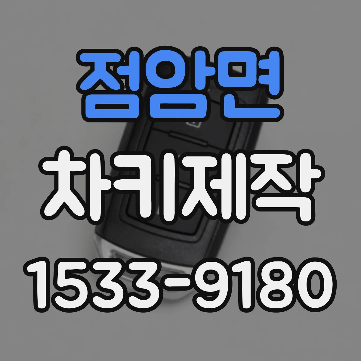 점암면 차키제작