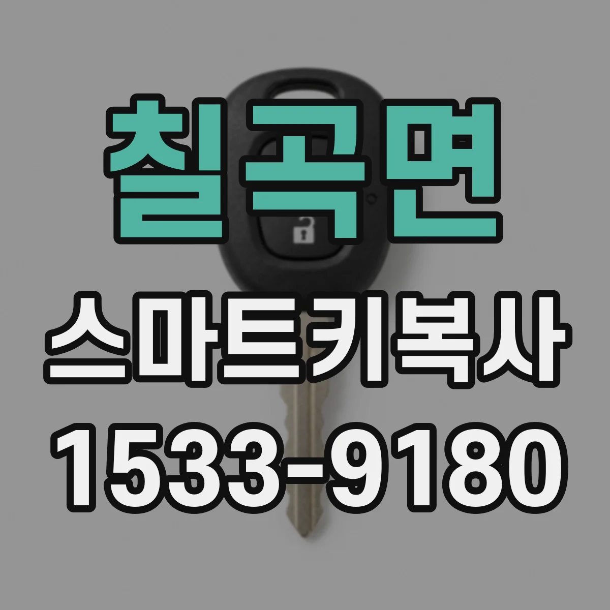 칠곡면 스마트키복사